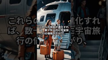 宇宙旅行の未来はどうなる？あなたも行ける時代が来る！？