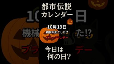 【10月19日】世界が暴落した日。ブラックマンデーの裏に隠されたプログラム売買の秘密 #都市伝説カレンダー #shorts