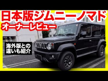 【海外版と全然違う】スズキ ジムニーノマド “日本仕様” オーナーだから語れる内外装&走りを徹底解説!