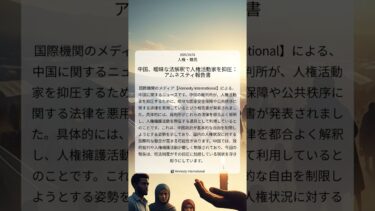 中国、曖昧な法解釈で人権活動家を抑圧：アムネスティ報告書｜Amnesty International｜2025/10/01｜人権・難民