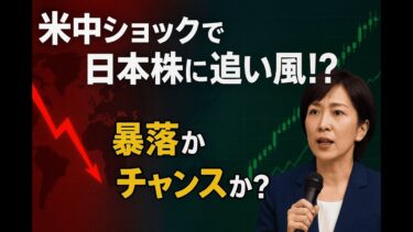 「米中摩擦再燃と高市新政権で株価が激動。次に上がるのはどの銘柄か？」
