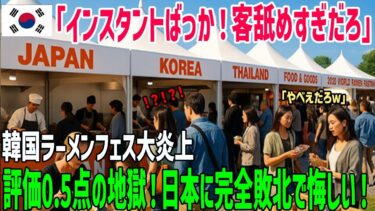 【海外の反応】韓国ラーメンフェス、レビュー平均0.5点の惨状!3000円払ってインスタント麺?史上最悪イベントの実態【俺たちのJAPAN】