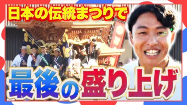 【万博生中継】海外文化だけじゃない！日本の伝統「まつり」で最終日を盛り上げ　岸和田のだんじりも登場　オランダ館ではメッセージカードを土に埋めると植物に！？未来へ思いつなぐ（2025年10月13日）