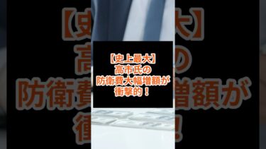 ㊗️1000回再生!【史上最大】高市氏の防衛費大幅増額が衝撃的!GDP3.5%超えで21兆円規模の軍事強化 #政治 #防衛費 #安全保障