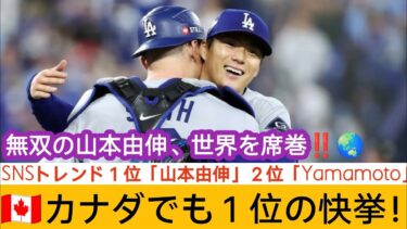 無双の山本由伸、世界を席巻‼️🌏SNSトレンド１位「山本由伸」２位「Yamamoto」🇨🇦カナダでも１位の快挙！#野球