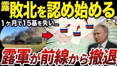 【ゆっくり解説】国境近くから消え去りつつあるロシア軍の実情
