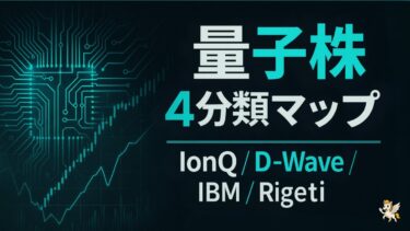 【量子株マップ】IonQ・D-Wave・IBM・Rigettiを4分類で比較、2025投資戦略