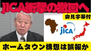 【外国人移民問題】JICAが謝罪・撤回会見へ。ホームタウン構想は誤った報道だったのか？