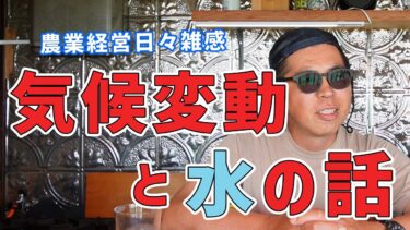 194 気候変動と水の話