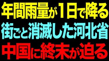 北京沈没   異常気象が天罰並み！？どうにもできない習近平【総集編】