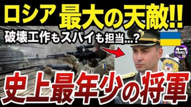 【ゆっくり解説】ウクライナ国防相に抜擢予定の天才軍事家ブダノフ少将