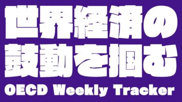 【AIリサーチ・ダイジェスト】世界経済の鼓動を掴む:OECD Weekly Tracker