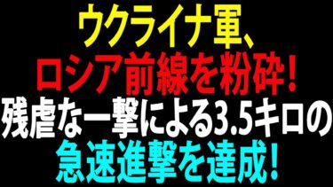 🚩【国際ニュース】プーチン大統領が完全なる恐慌状態!ウクライナ軍、ロシア前線を粉砕!残虐な一撃による3.5キロの急速進撃を達成!JPNews 360