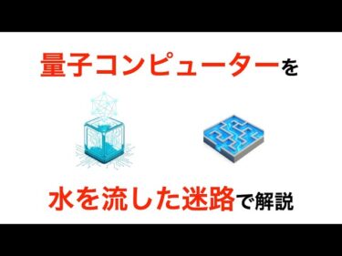 【衝撃】量子コンピューターを「水を流すだけ」で完全理解できた件