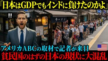 【海外の反応】「日本なんてGDPインドにも負けてるじゃないかw」アメリカABCの取材で記者が来日。貧民国日本の現在の姿を取材はずが大混乱を引き起こした理由とは