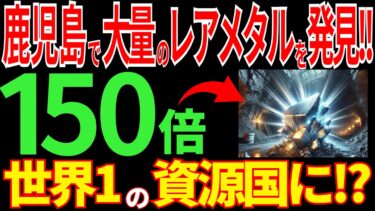 大快挙！鹿児島で大量のレアメタルを発見！日本が世界一の資源大国に！？