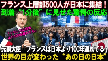 【海外の反応】「フランス上層部500人が日本に集結！」到着“1分後”に全員が絶句…元副大臣の一言「フランスは日本より100年遅れている」世界の見方を変えた“あの日の日本”とは？