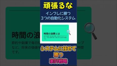 【頑張るな】インフレに勝つ3つの自動化システム：システムに任せて勝つ家計戦略 #shorts