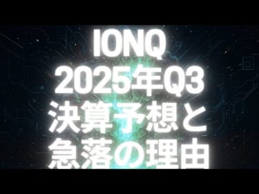 IonQ2025年Q3決算予想と急落の理由|量子AIの勝者か、それとも期待剥落か