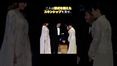 晩餐会で衝撃！雅子さまとメラニア夫人の“チークキス外交”#雅子さま #メラニア夫人#チークキス