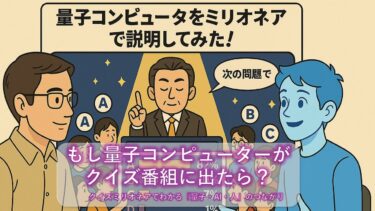 もし量子コンピューターがクイズ番組に出たら? クイズミリオネアでわかる「量子・AI・人」のつながり