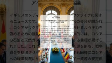 ウクライナ戦争終結へ、有志国連合がロシアへの圧力強化を協議|BBC|2025/10/25|外交・国際関係