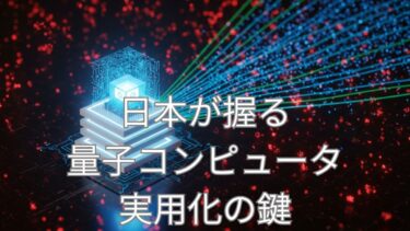 日本が握る「量子コンピュータ実用化」の鍵！量子コンピュータの「脳」は日本にあり！理化学研究所のすごい特許