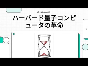 2025年最大のブレークスルー？Harvardの量子コンピュータが世界を変える理由