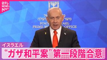 【イスラエル】“ガザ和平案”第一段階に合意  閣議で正式に承認する見通し