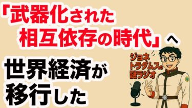 【ジョネトラダムスの謎ラジオ】 世界経済が「武器化された相互依存の時代」に移行した 超速!上念司チャンネル ニュースの裏虎