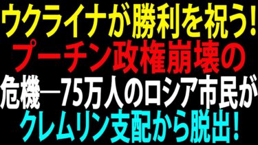 🚩【国際ニュース】ウクライナが勝利を祝う！プーチン政権崩壊の危機―75万人のロシア市民がクレムリン支配から脱出！JPNews 360