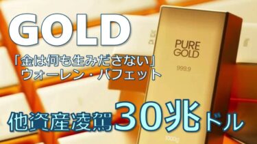 【衝撃】金市場30兆ドルの異常高騰が示す世界経済の「警告信号」テック株・ビットコインを圧倒する「非生産的資産」