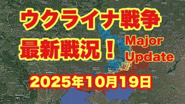 ウクライナ戦争、最新戦況！　　　「ウクライナ軍の陣地はポクロフスク中央部で完全に崩壊した」　　2025年10月19日