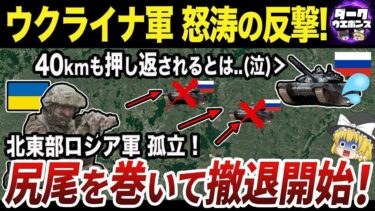 【ゆっくり解説】ウクライナ軍の大逆襲でロシア軍が撤退開始！