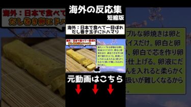 【海外の反応】海外：日本で食べて一目ぼれ。だし巻き卵にドハマり！！　#海外の反応 #日本食 #日本文化
