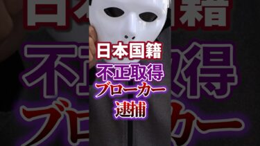 【外国人問題｜国籍不正取得】日本人ブローカー暗躍【移民問題｜ベトナム人】