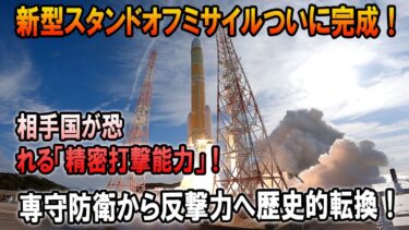 日本の新型スタンド オフ ミサイル！米国すら驚いた技術力の正体！相手国が恐れる「精密打撃能力」！日本の防衛戦略がついに次元を超えた！
