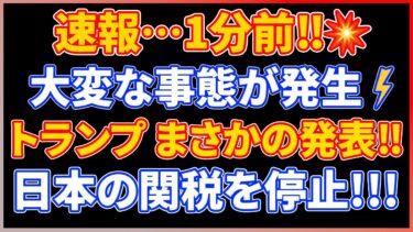 【日米関係の転換点】トランプ氏が日本に衝撃発表!麻生×高市が即座に動いた“次の一手”とは?