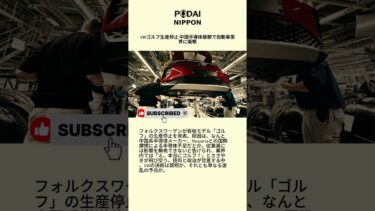VWゴルフ生産停止 中国半導体摩擦で自動車業界に衝撃