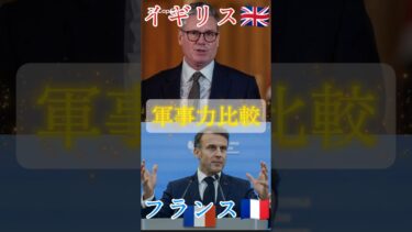 イギリス🇬🇧vsフランス🇫🇷　軍事力比較　#軍事 #military #shorts #イギリス #フランス #軍事力 #比較 #nato