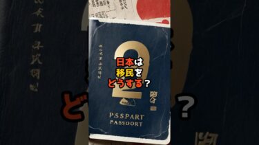 日本は移民をどうする？  #雑学 #shorts