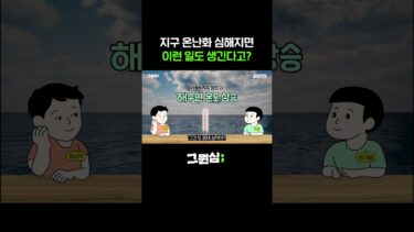 지구 온난화, 단순히 더워지기만 하는 게 아니라고?