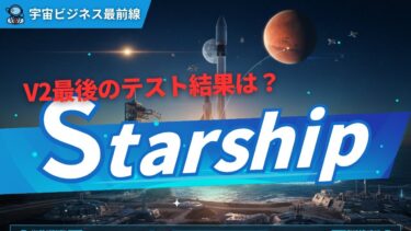 Starship Flight 11成功で見えた、宇宙ビジネスの新時代