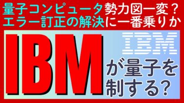 【IBMが量子コンピュータを制す？】最大の課題「エラー訂正」をAMD汎用チップで解決と発表。実用化の期待で株価も上昇