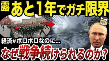 【ゆっくり解説】経済崩壊中のロシア軍がいまだ攻勢を続けられる理由