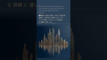 🇯🇵 韓国 の 株式 市場 は , 強力 な 技術 需要 と , 世界 的 な 経済 上 の シグナル を 増大 さ せる と いう 記録 的 な 規模 に