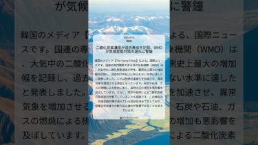 二酸化炭素濃度が過去最高を記録、WMOが気候変動対策の遅れに警鐘｜The Korea Times｜2025/10/16｜環境