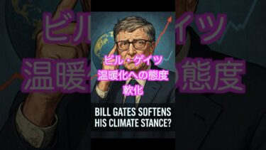 ビル・ゲイツ、地球温暖化終末論をトーンダウン！！「人類の終わりを引き起こさない」　煽り倒してきたがいよいよバレ始めたか