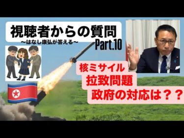 視聴者から質問　核ミサイル、拉致問題、政府の対応は？？