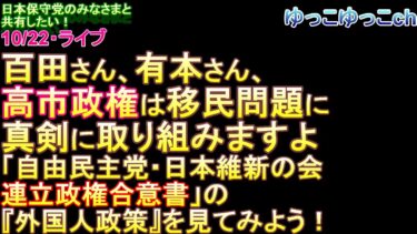 百田さん、有本さん、高市政権は移民問題に真剣に取り組みますよ🤗「自由民主党・日本維新の会連立政権合意書」の『外国人政策』を見てみよう!😊